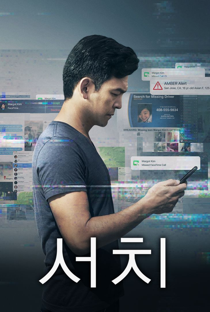 영화 서치 실종된 딸 인터넷으로 찾기 Searching 2018