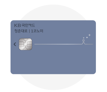 음식점 카드 추천 KB국민카드 청춘대로 1코노미 카드