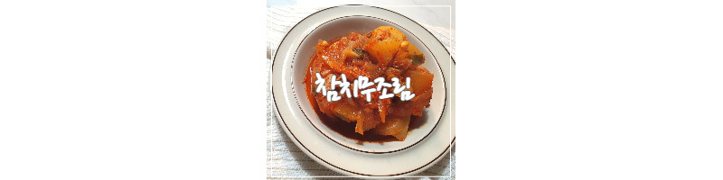 맛있는 겨울 무,밥도둑 참치 무조림 황금레시피 1 ywAAAAAAQABAAACAUwAOw==