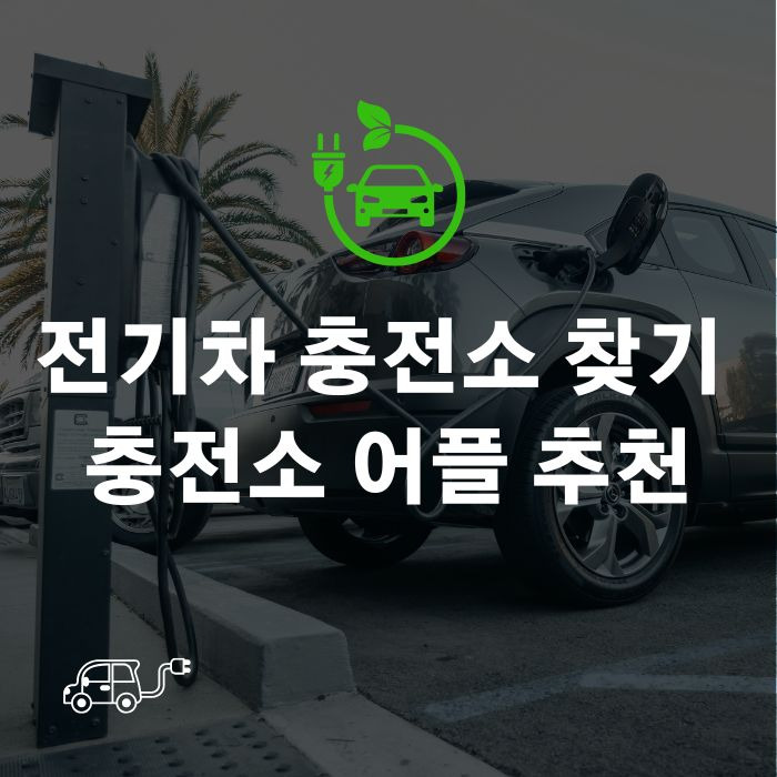 전기차 충전소 찾기