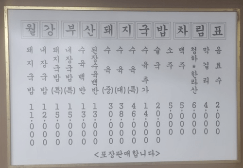 연남동 맛집 월강부산돼지국밥 메뉴