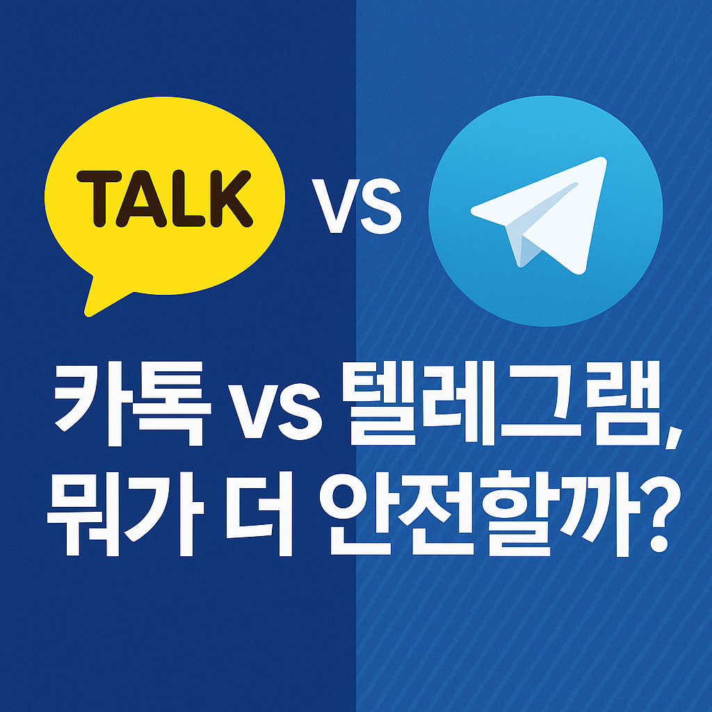 카톡 vs 텔레그램, 뭐가 더 안전할까?