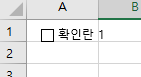 엑셀, 체크박스 사용하기 4 ywAAAAAAQABAAACAUwAOw==