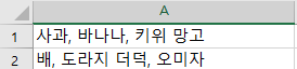 가공되지 않은 CSV 데이터를 텍스트 분리하기 (엑셀) 1 ywAAAAAAQABAAACAUwAOw==