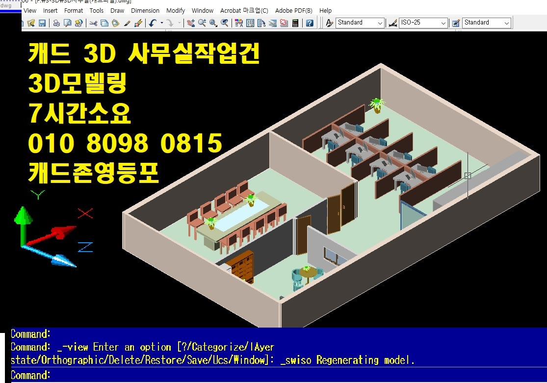 3 D캐드 사무실 3D 공사작업건,사무실 캐드3 D모델링, 인테리어 3D작업,캐드존 영등포010 8098 0815