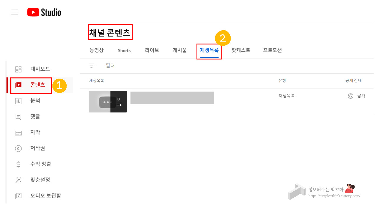내가 운영하는 유튜브 채널 재생목록 만드는 방법 (재생목록 추가 및 삭제 방법) 4 ywAAAAAAQABAAACAUwAOw==