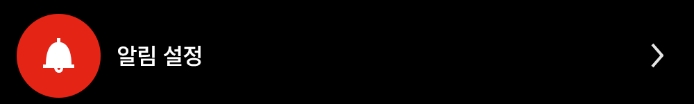 알림설정