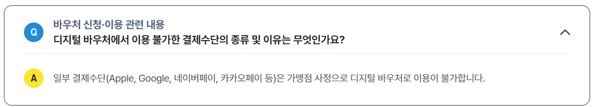 디지털 바우처를 사용할 때 추가 비용이 발생할 수 있나요