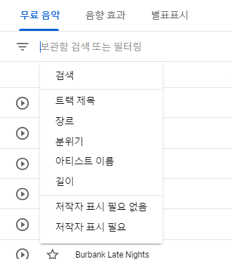 유튜브 오디오 라이브러리 사용법 | 무료 음악 라이센스 확인 방법, 사용법, 다운로드, 즐겨찾기 등 2 ywAAAAAAQABAAACAUwAOw==