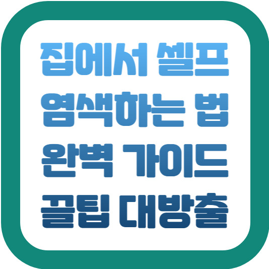 집에서 셀프 염색하는 법: 완벽 가이드 2 img