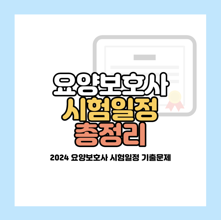 2024 요양보호사 자격증 시험 일정 기출문제 총정리