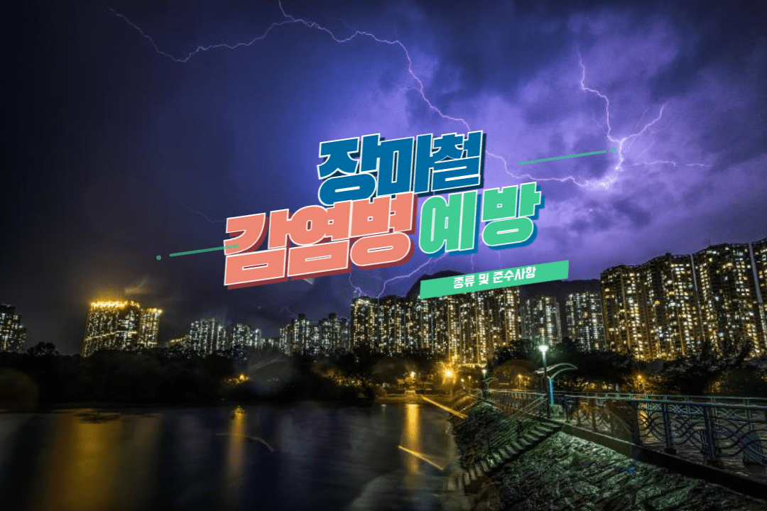 장마철에 주로 발생하는 감염병과 예방 준수 사항 1 ywAAAAAAQABAAACAUwAOw==