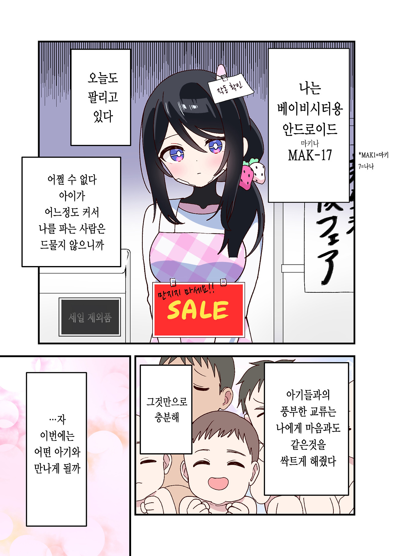 마키나씨의 엄마하기 힘든 나날