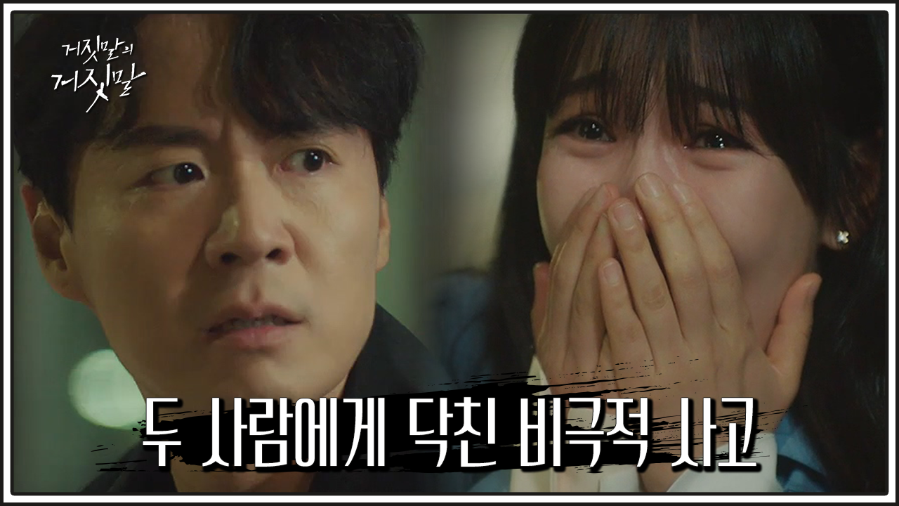 거짓말의 거짓말 9회 다시보기 / 드라마 / 재방송 / 줄거리 / 시청률 / 몇부작