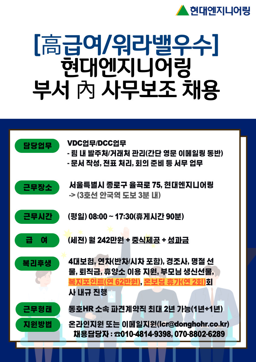 [동호에이치알(주)] [꿀복지/커리어] 현대엔지니어링 內 사무보조 채용 - 사람인
