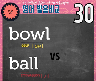 영어로 공은 볼, 그릇도 볼? 두 발음의 차이 발음비교 30강 bowl vs. ball 1 ywAAAAAAQABAAACAUwAOw==