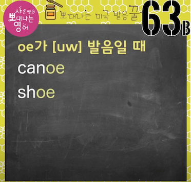 미국영어발음꿀팁 63강 - 알로에, 오보에, 아메바 영어발음 2 ywAAAAAAQABAAACAUwAOw==