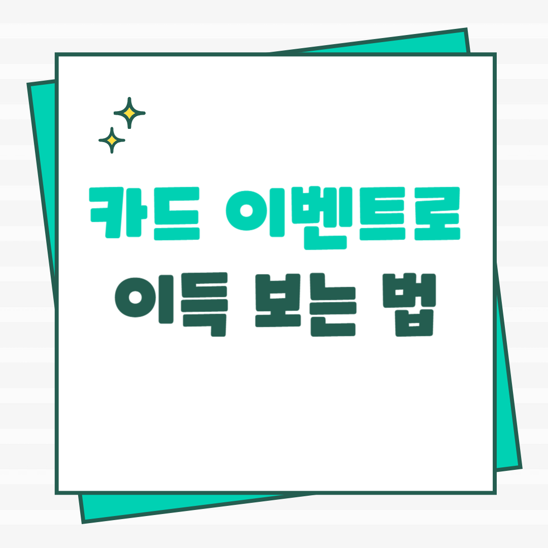 프리미엄 카드 가입 이벤트