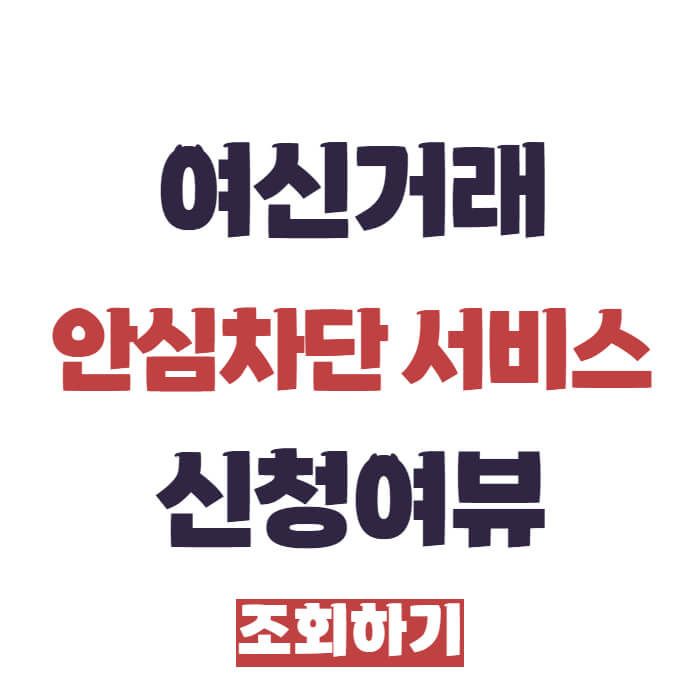 여신거래 안심차단 서비스