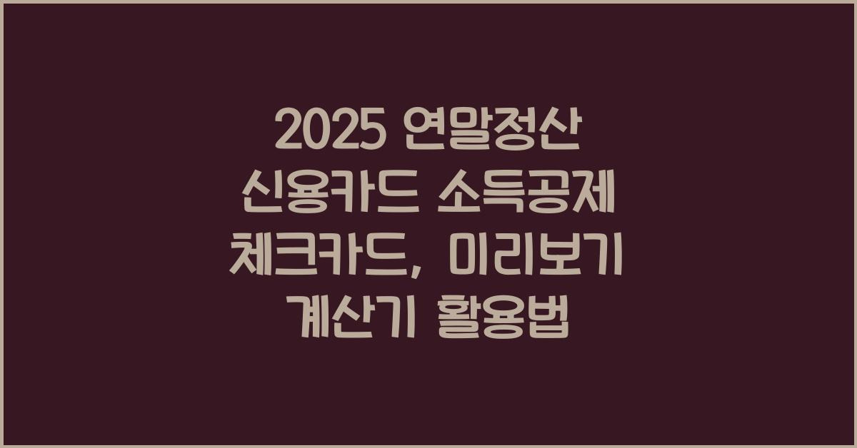 2025년 연말정산 세액공제 6가지 변경 사항 정리