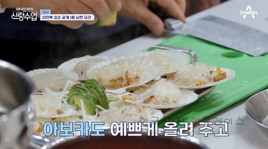 신랑수업 아보카도 가리비찜 레시피 - 영탁 이연복 최초 공개 1등 남편 요리 32 ywAAAAAAQABAAACAUwAOw==