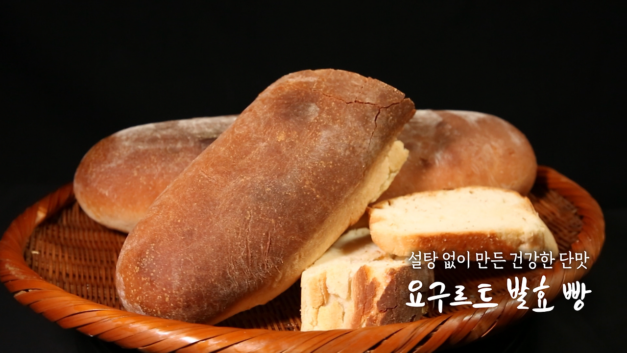 6시내고향 요구르트 발효 빵 레시피 - 요거트빵 만들기 / 집에서 간단하게 빵 만들기 1 ywAAAAAAQABAAACAUwAOw==