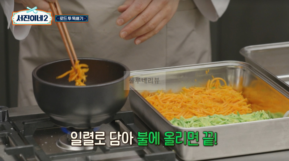 서진이네2 돌솥비빔밥 레시피 - 방송 레시피 그대로, 변형없음! 건강하고 고소한 돌솥비빔밥, 로드 투 뚝배기 17 ywAAAAAAQABAAACAUwAOw==