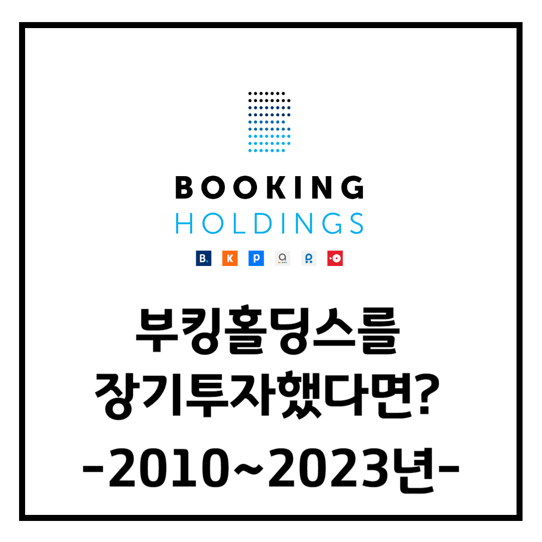 [장기투자 시리즈] 부킹홀딩스(BKNG)를 장기투자했다면 어떻게 되었을까?(2010년2023년)(부킹홀딩스 MDD, 부킹홀딩스 주가)