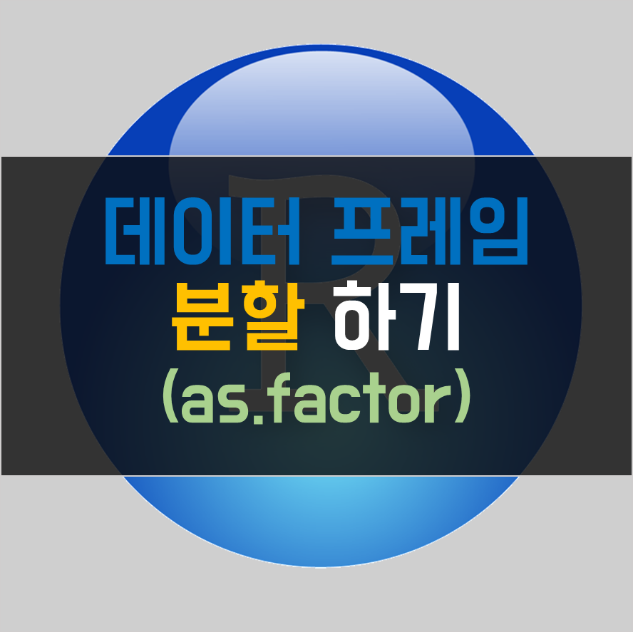 [R] as.factor 함수로 데이터셋 분할하기