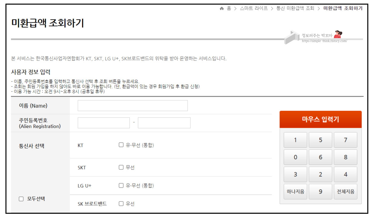 몰라서 못 받는 미환급 통신요금 조회하고 돌려받는 방법(방송통신이용자정보포털) 3 통신사미환급액-방송통신이용자정보포털