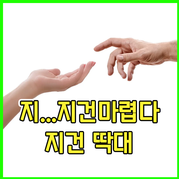 지건 마렵다 뜻