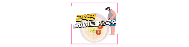 대세는 소식좌, 곤약면(실곤약)을 이용한 다이어트용 콩국수 1 ywAAAAAAQABAAACAUwAOw==