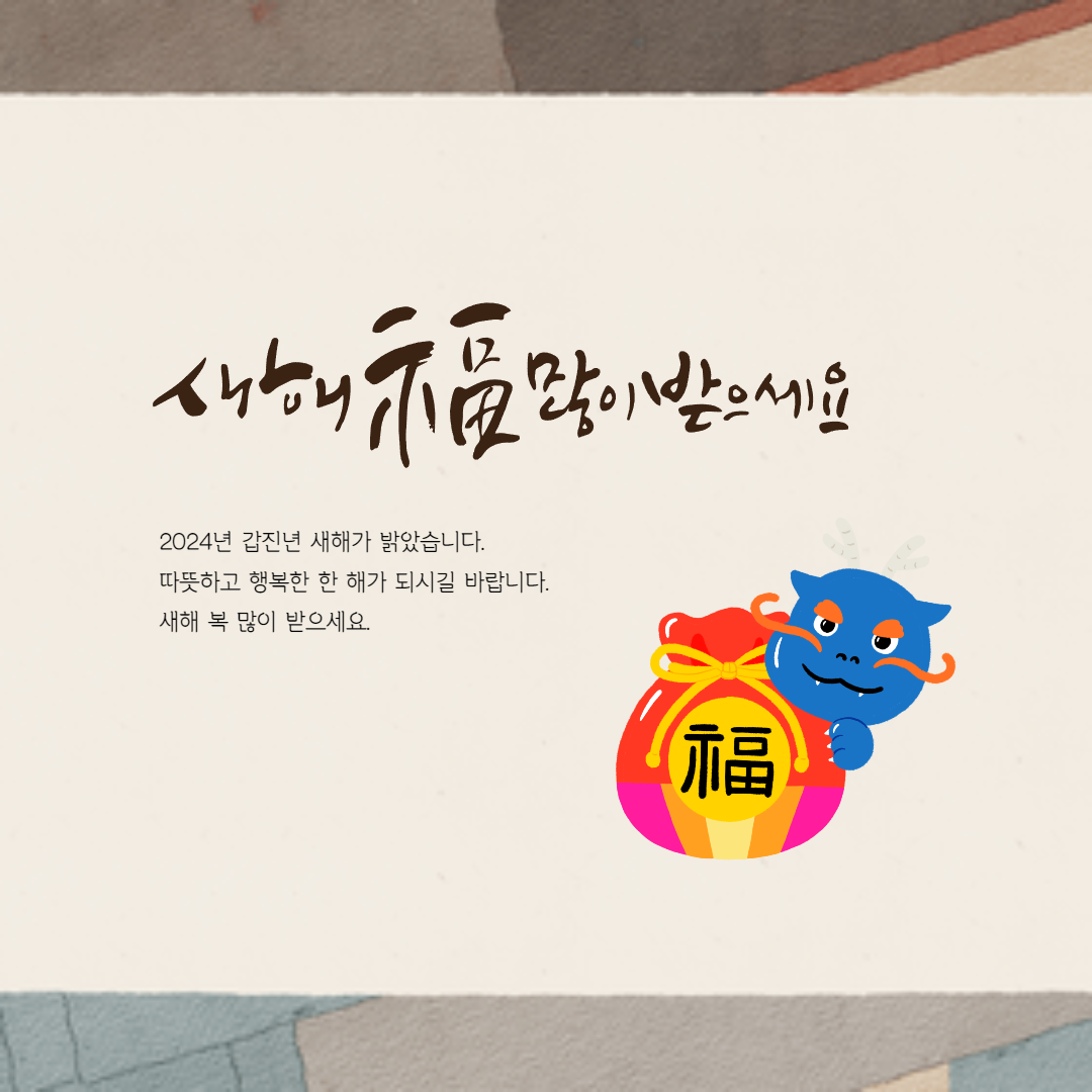 2024년 갑진년 자연스러운 설날 인사 카톡, 문자 상황별 정리, 설날 인사말 이미지