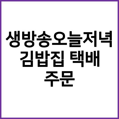 생방송오늘저녁 김밥집 모바일쇼핑몰 가격구매 판매처파는곳 택배주문 식당위치