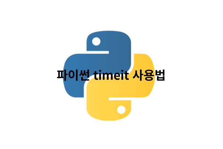 [Python]파이썬 timeit 사용법