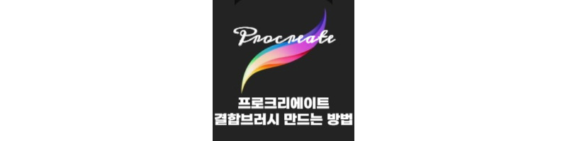프로크리에이트 나만의 결합브러시 만드는 방법 1 프로크리에이트-결합브러시