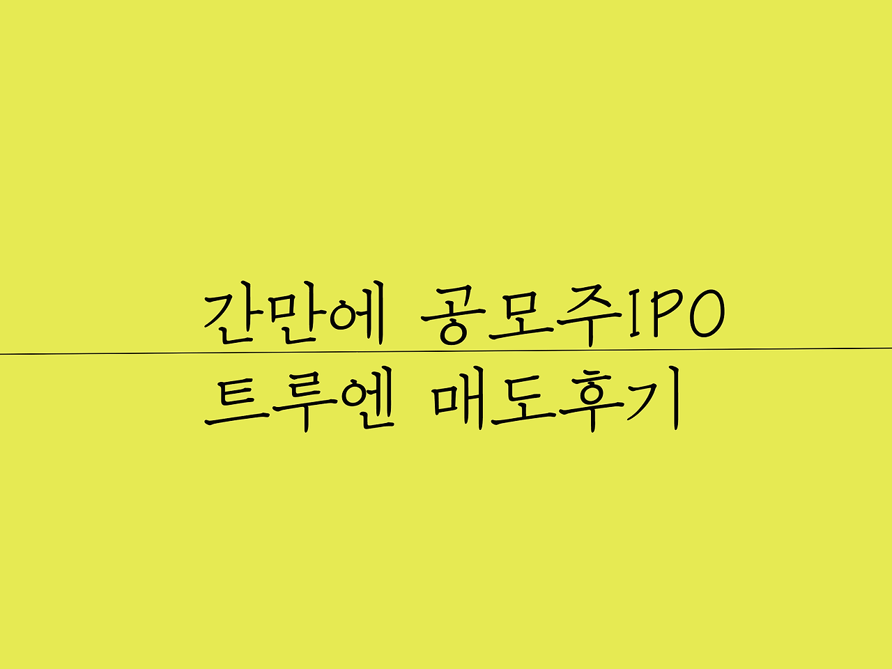 간만에 공모주, 트루엔 매도후기 1 공모주 트루엔 매도후기