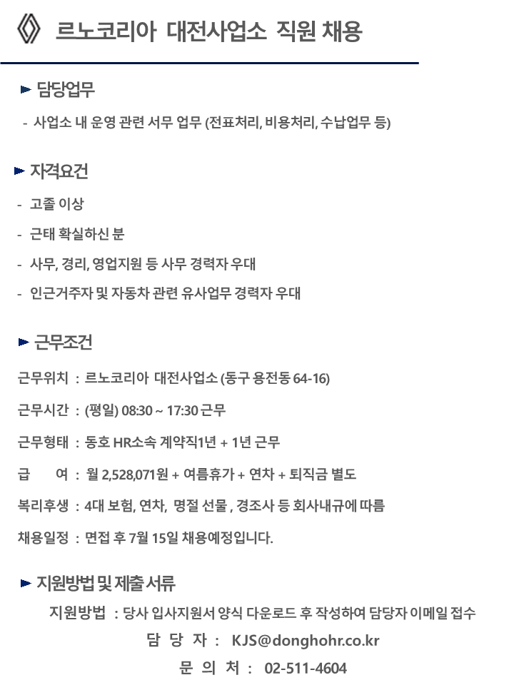 [동호에이치알(주)] [주5일] 르노코리아 대전사업소 서비스파트 직원 채용 - 사람인 [동호에이치알(주)] [주5일] 르노코리아 대전사업소... 