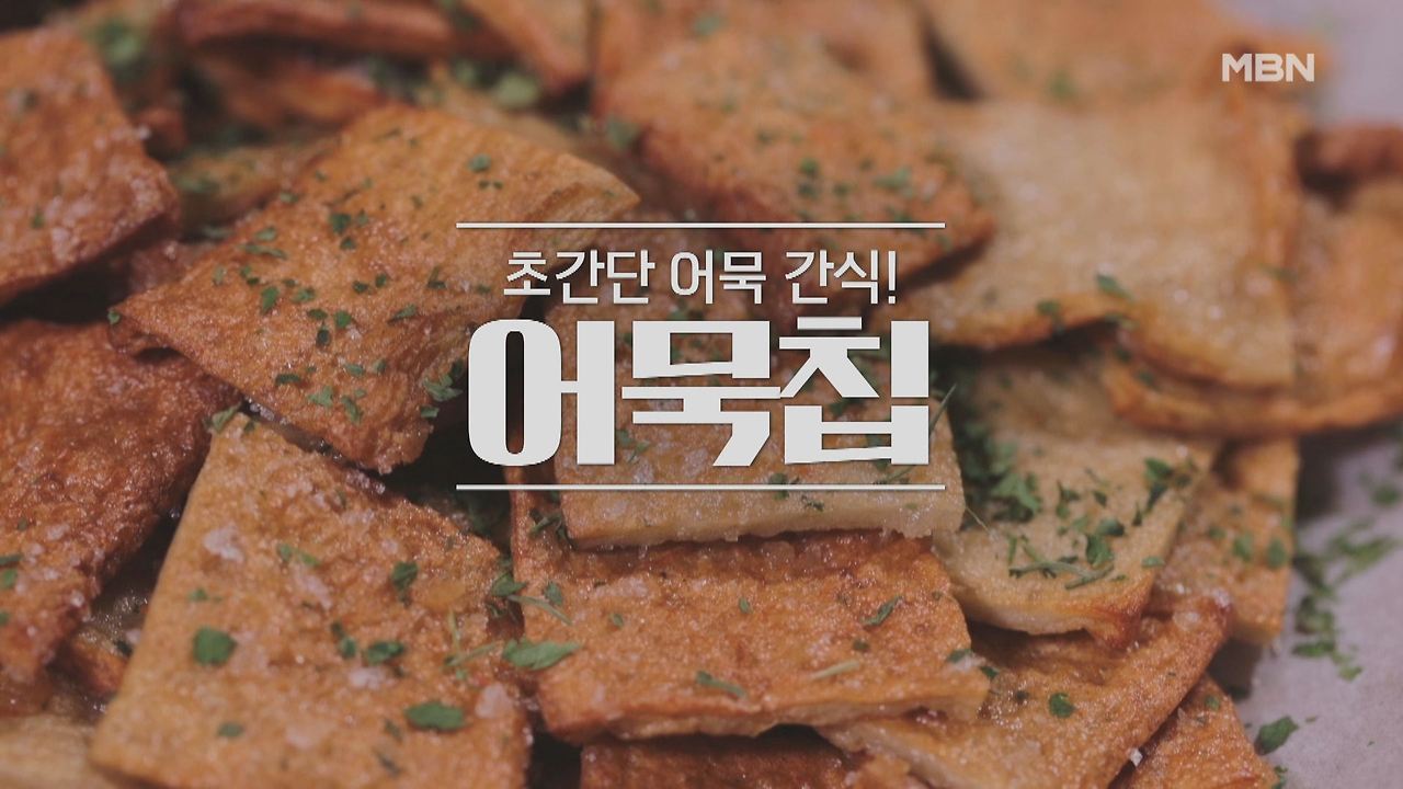 알토란 어묵칩 레시피 - 안토니 셰프 초간단 어묵 간식 만드는 방법 1 ywAAAAAAQABAAACAUwAOw==
