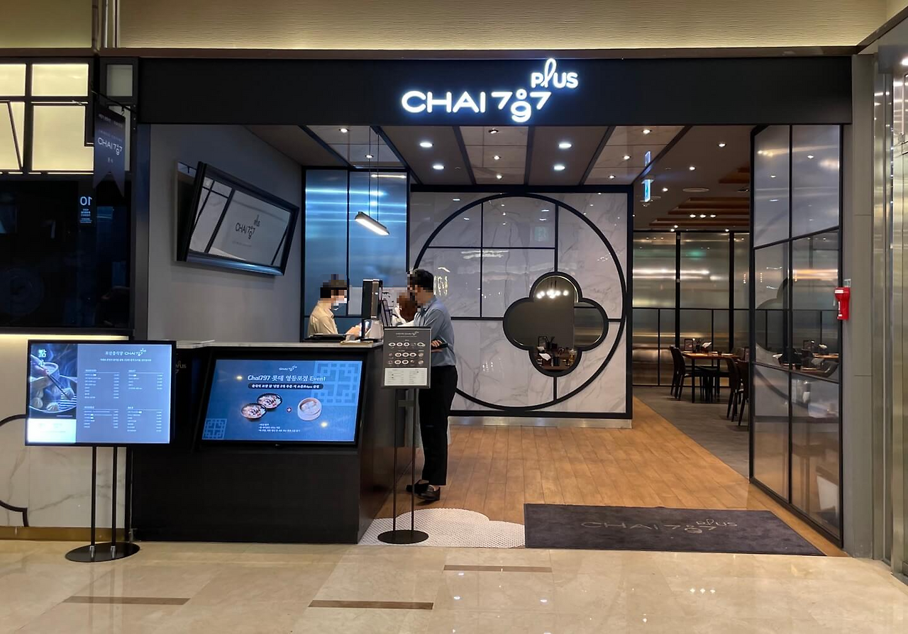 [영등포역추천맛집] Chai797 Plus 롯데백화점 영등포점 : 모임하기 좋은 모던한 중식당(feat.만족 4인세트-멘보샤 ...