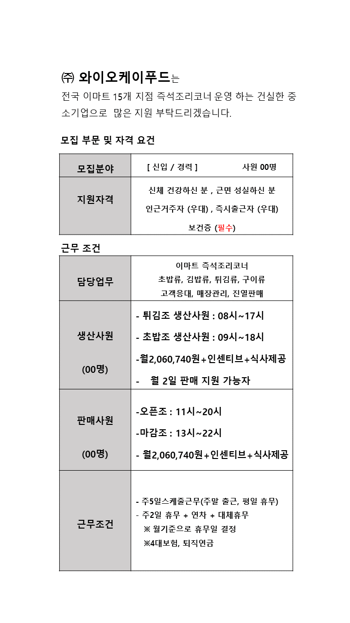 [(주)와이오케이푸드] [주5일 / 인센+식사제공]이마트 펜타포트점 즉석조리 생산사원 - 사람인