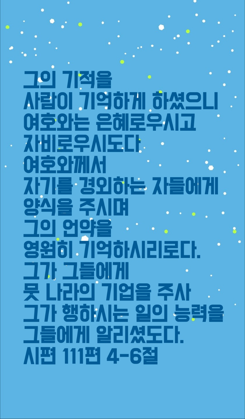시편 111편 4~6절