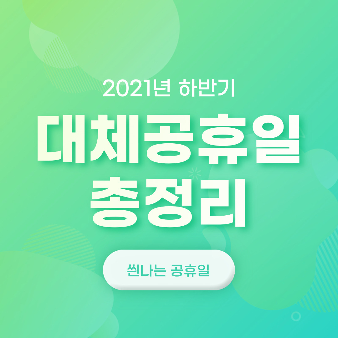 2021년 6월 이후 하반기 대체공휴일 총정리 (광복절 부터 시작!)