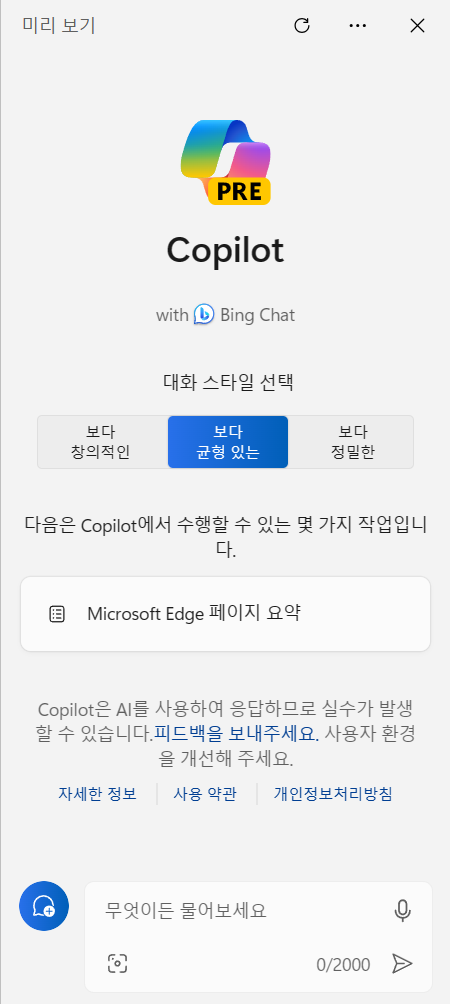 윈도우11 마이크로소프트 코파일럿 (Copilot) 단축키, 설정, 사용법 2 ywAAAAAAQABAAACAUwAOw==