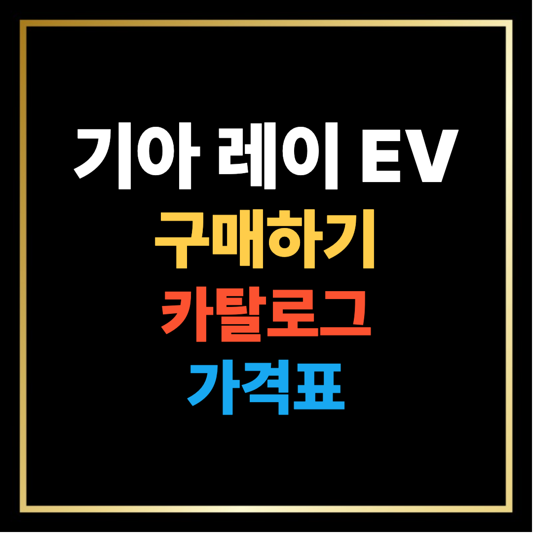기아 레이 EV 솔직 실사용 후기 