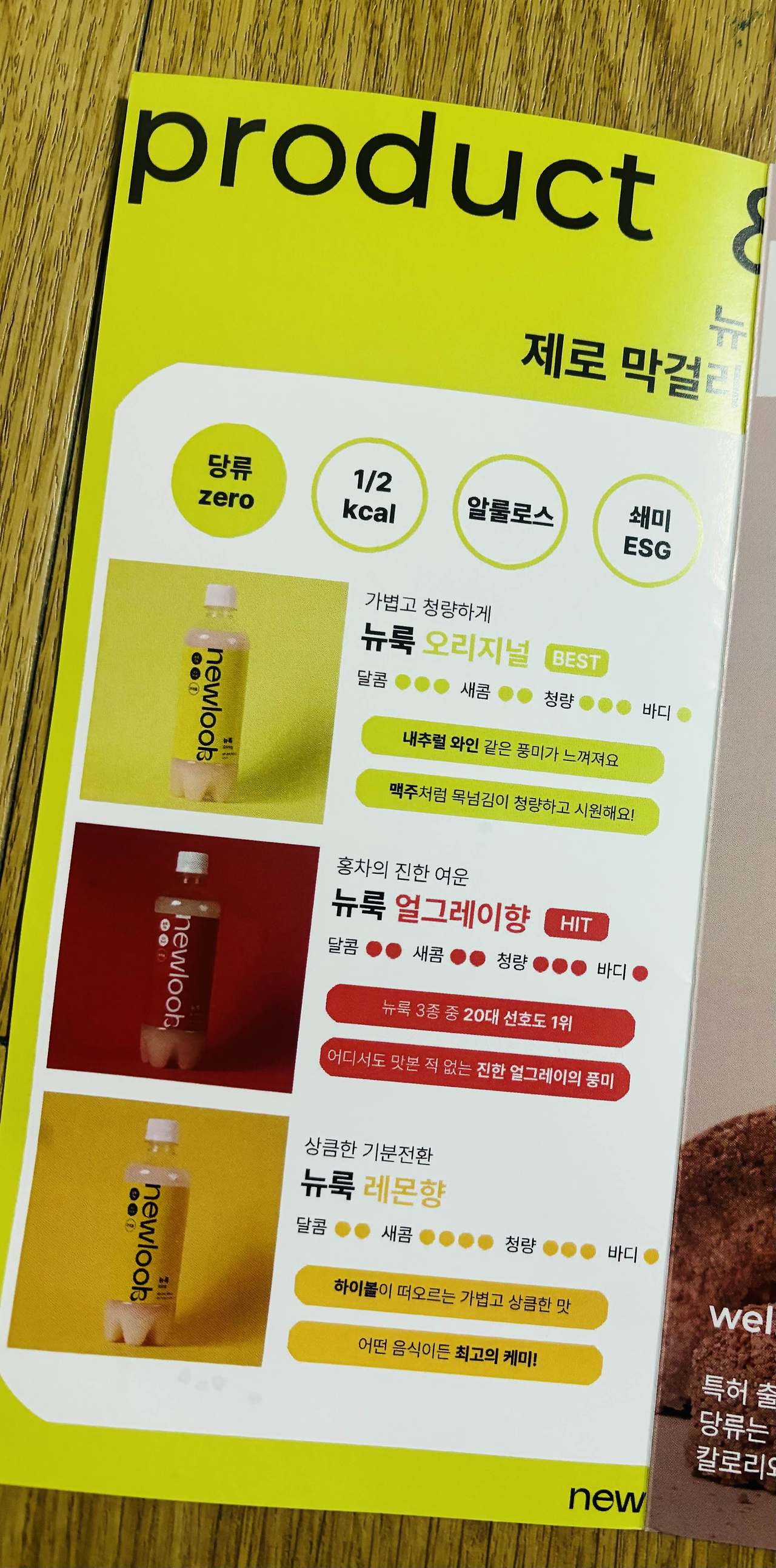 [내돈내산]저칼로리, 당류 0g_제로 막걸리 뉴룩(new look)