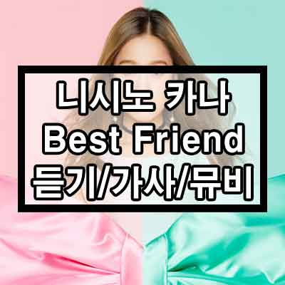 니시노 카나 - Best friend 듣기/가사/뮤비 1 ywAAAAAAQABAAACAUwAOw==