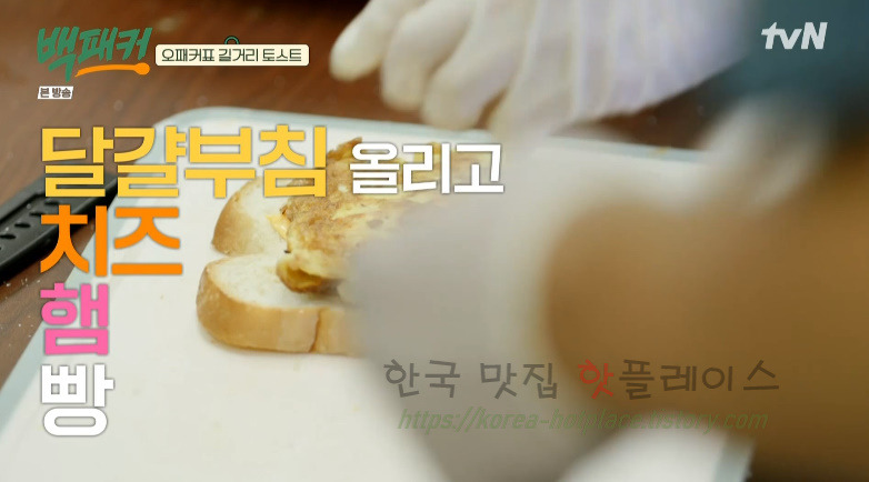 백패커 오패커표 길거리 토스트 레시피 - 간편식 토스트 분식 요리 15 ywAAAAAAQABAAACAUwAOw==