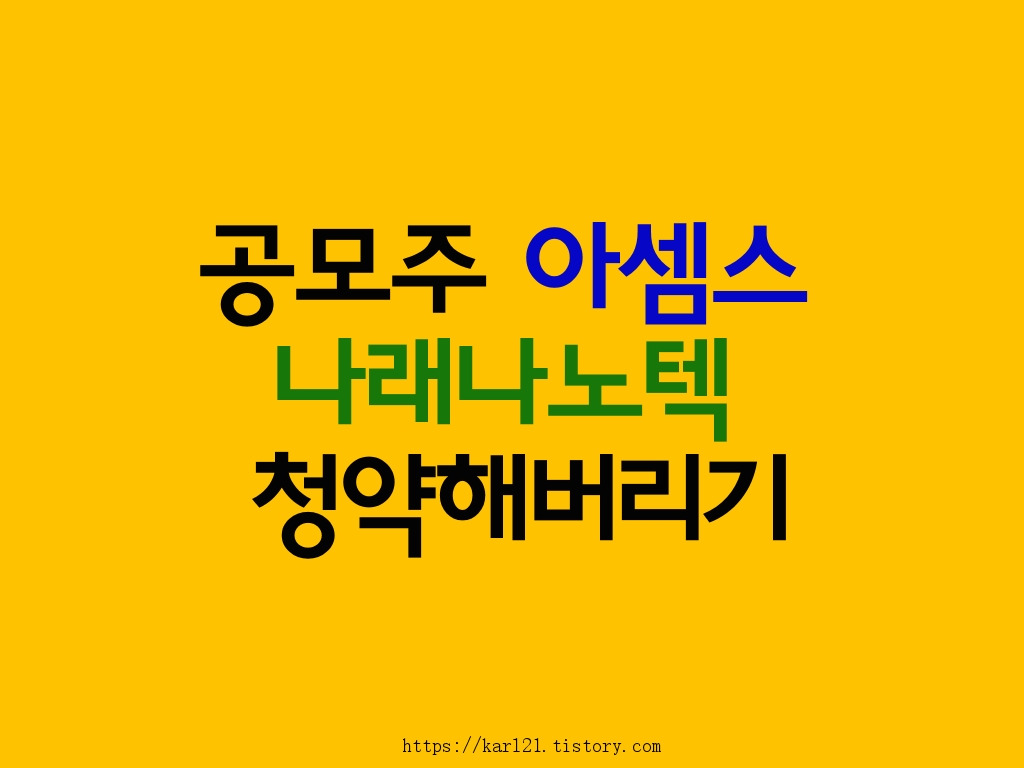 공모주 아셈스, 나래나노텍 청약해버리기 1 ywAAAAAAQABAAACAUwAOw==