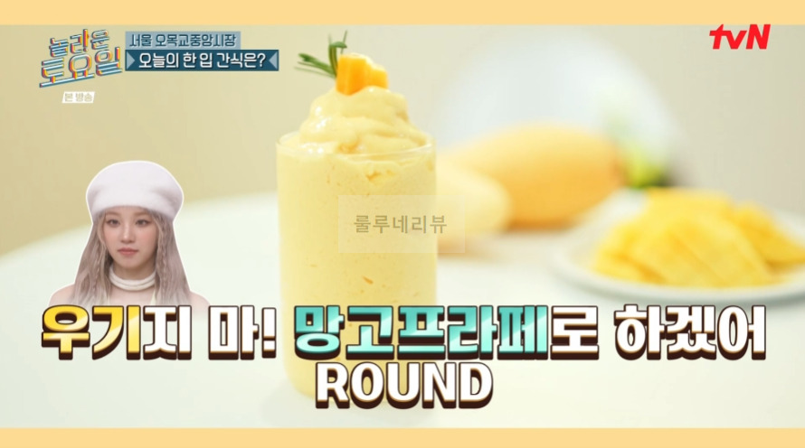 놀라운토요일 망고코코넛프라페 파는 곳 어디? 1 ywAAAAAAQABAAACAUwAOw==
